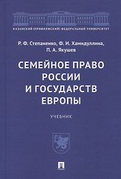 Семейное право России и государств Европы. Учебник