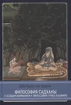 Философия садханы. С особым вниманием к философии Трика Кашмира