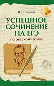 Успешное сочинение на ЕГЭ по русскому языку - 0