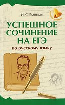 Успешное сочинение на ЕГЭ по русскому языку