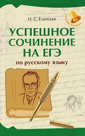 Успешное сочинение на ЕГЭ по русскому языку