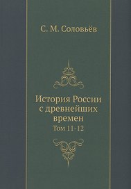 История России с древнейших времен. Том 11-12
