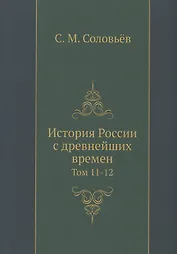 История России с древнейших времен. Том 11-12