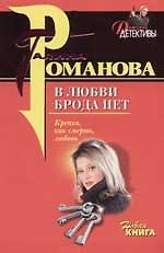 В любви брода нет