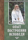 Опыт построения исповеди - 0