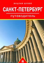 Путеводитель по Санкт-Петербургу.Путеводитель
