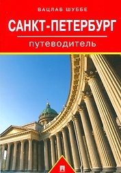 Путеводитель по Санкт-Петербургу.Путеводитель