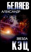 Звезда КЭЦ - 0