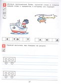 Я начинаю читать. Рабочая тетрадь для детей 6-7 лет - 2