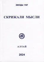 Скрижали мысли. № 13-14