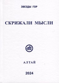 Скрижали мысли. № 13-14