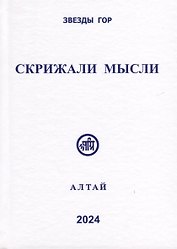 Скрижали мысли. № 13-14