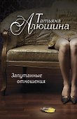 Запутанные отношения: роман - 0