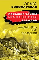 Каждый день как последний
