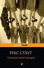 Слишком много женщин : роман