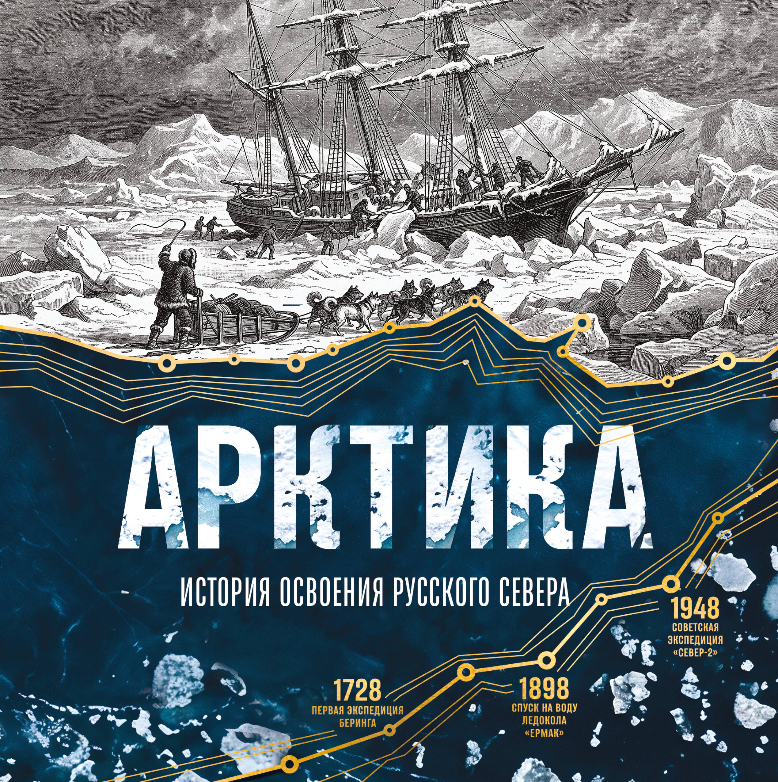 Обложка книги «Арктика. История освоения Русского Севера»