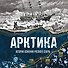 Арктика. История освоения Русского Севера - 0