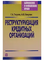 Реструктуризация кредитных организаций