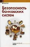 Безопасность банковских систем