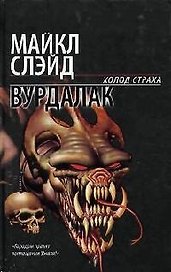Вурдалак