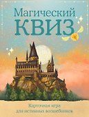 Настольная игра «Магический квиз», Издательство Бомбора - 0