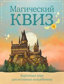 Настольная игра «Магический квиз», Издательство Бомбора