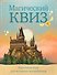 Настольная игра «Магический квиз», Издательство Бомбора - 0