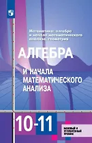 Алгебра и начала математического анализа. 10-11 классы. Учебник. Базовый и углубленный уровни