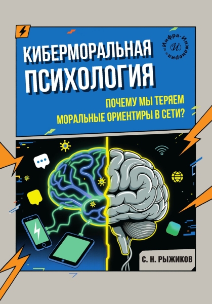 Киберморальная психология. Почему мы теряем моральные ориентиры в сети?