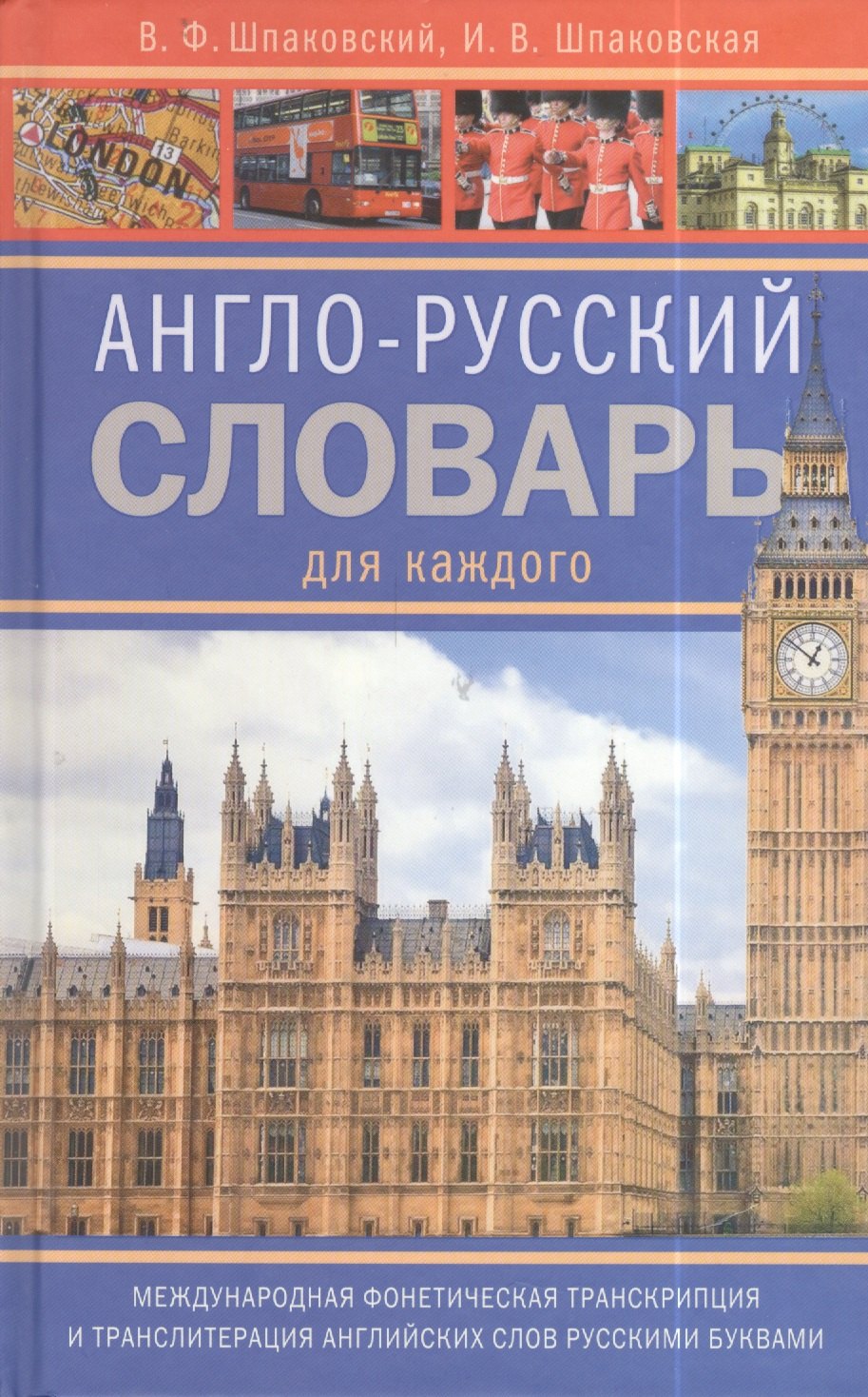 

Англо-русский словарь для каждого. English-russian Dictionary for Everyone