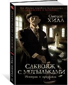 Саквояж с мотыльками. Истории о призраках - 2