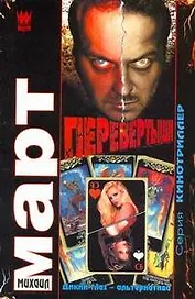 Перевертыши (Дикий глаз - альтернатива): роман