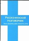Русско-финский разговорник