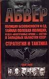 Абвер, полиция безопасности и СД, тайная полевя полиция, отдел "Иностранные Армии- Восток" в Западных областях СССр. Стратегия и тактика