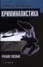 Криминалистика Уч. пос. (Мухин)