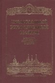 Православный Молитвослов. - 0
