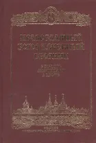 Православный Молитвослов.