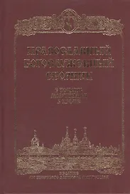 Православный Молитвослов.