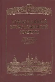 Православный Молитвослов.