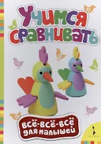 Учимся сравнивать