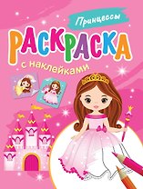 Принцессы. Раскраска с наклейками