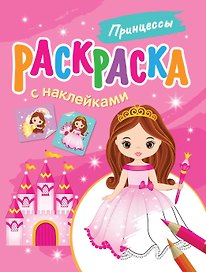 Принцессы. Раскраска с наклейками
