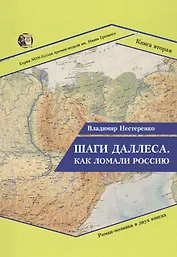 Шаги Даллеса. Как ломали Россию. Книга 2
