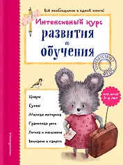 Интенсивный курс развития и обучения: для детей 3-4 лет