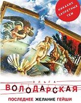 Последнее желание гейши