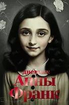 Дневник Анны Франк