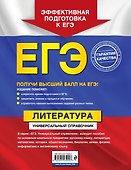 ЕГЭ. Литература. Универсальный справочник - 1