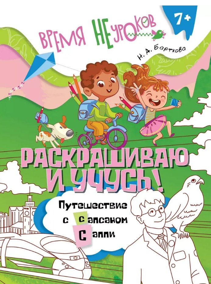 

Раскрашиваю и учусь! Путешествие с сапсаном Саппи. Пособие для детей старше 7 лет