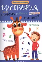 Дисграфия,или Почему ребенок плохо пишет?       .