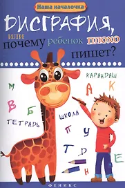 Дисграфия,или Почему ребенок плохо пишет?       .